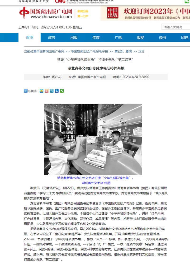 中國新聞出版廣電網(wǎng)-www.chinaxwcb.com-湖北省外文書店變成少先隊(duì)校外基地_副本.png
